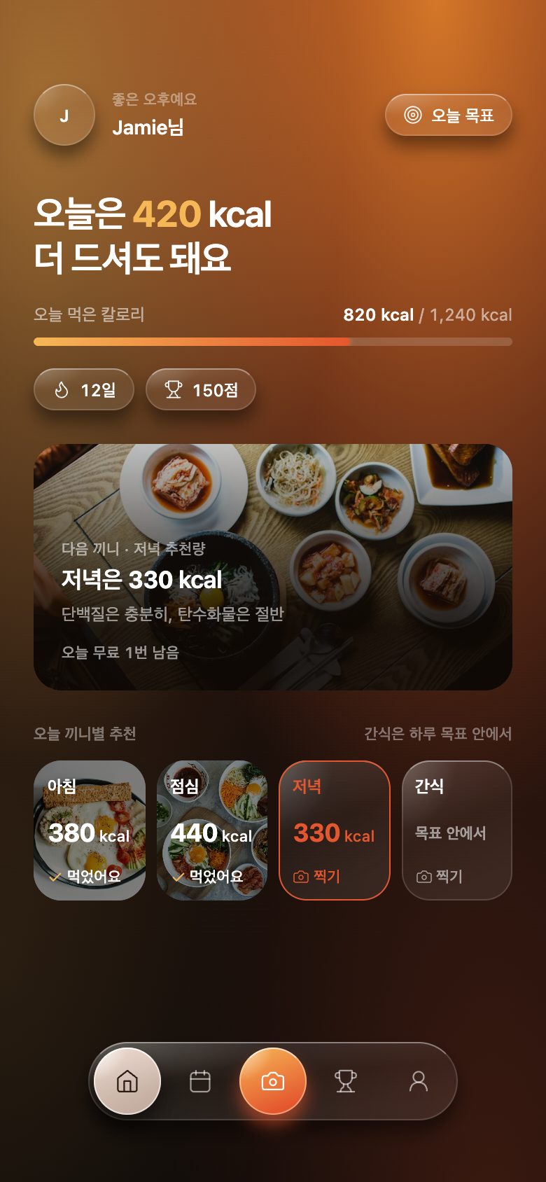 끼니별 추천이 보이는 홈 화면